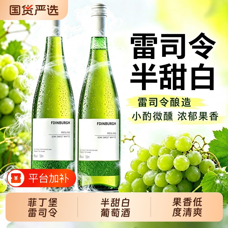 雷司令半甜白葡萄酒8度750ml果酒甜酒清爽冰饮女生聚会礼物西柚