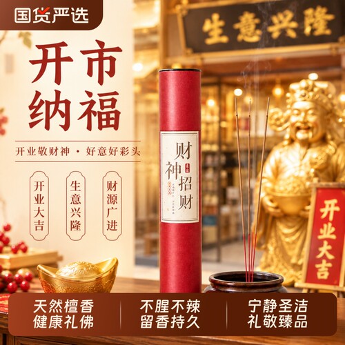 五路财神香家用上供专用香