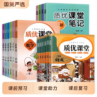 2026新版小学质优课堂笔记语文数学英语预习笔记一二年级三年级四五六年级下册人教北师冀教版同步教材课本原文批注笔记教材讲解书