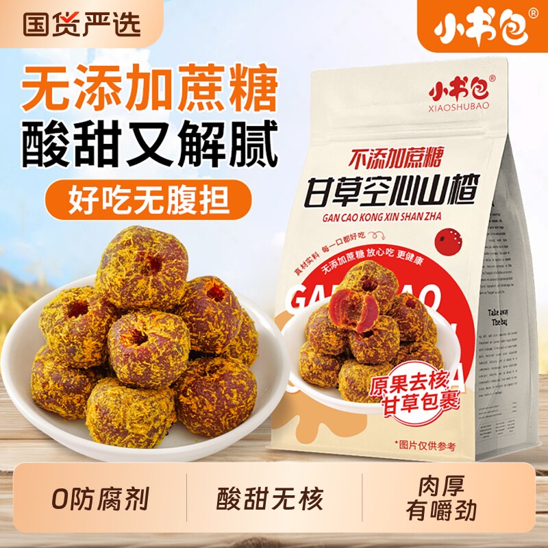 小书包空心山楂500g甘草无核老式山楂球开味怀旧零食独立包装蜜饯