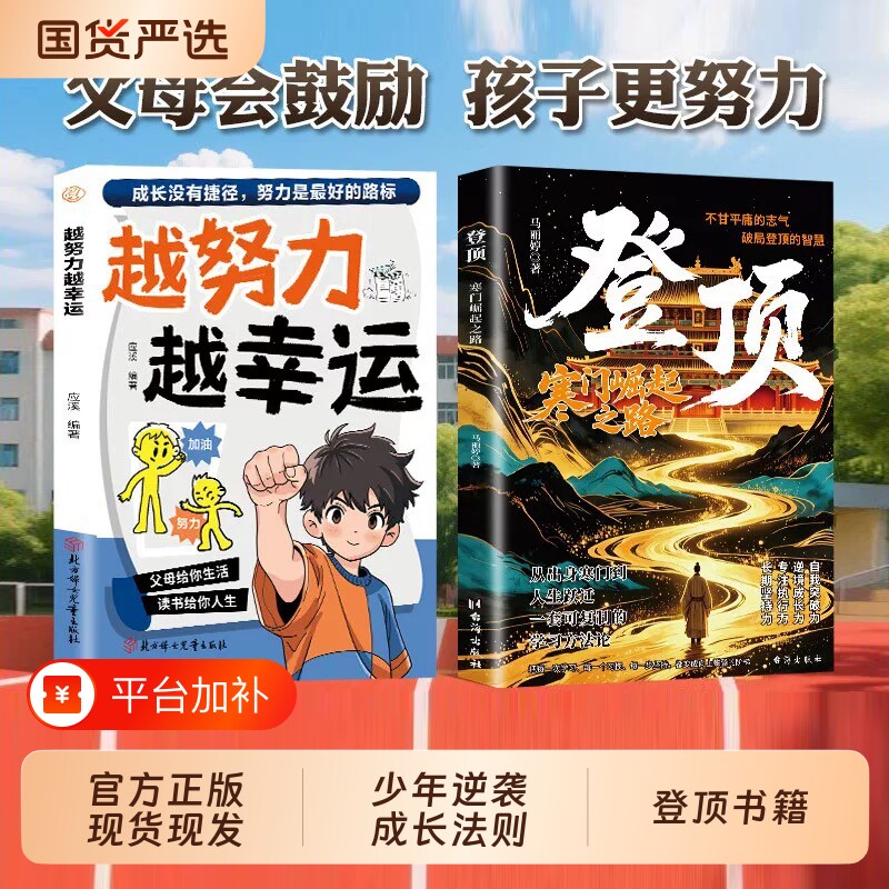 越努力越幸运和登顶寒门崛起之路全套2册官方正版少年成长励志书籍帮孩子树立奋斗目标戒掉懈怠心态掌握人生规划技巧青少年励志书