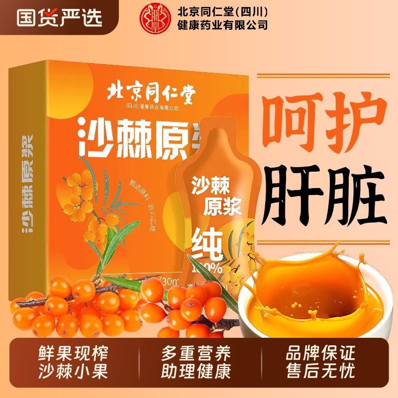 北京同仁堂沙棘原浆官方旗舰店正品新疆100%榨鲜果0沙棘汁VC新鲜