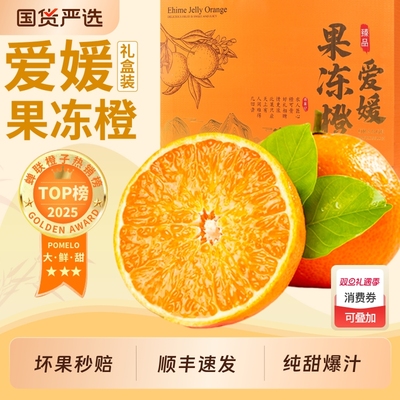 【热销TOP榜】爱媛38果冻橙！