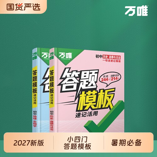 万唯中考初中小四门答题模板速记
