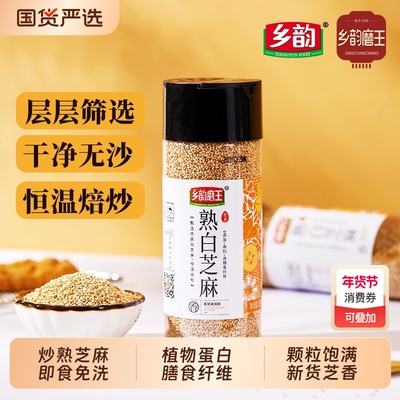 乡韵磨王一级优质熟白芝麻免洗即食炒熟黑芝麻农家新货杂粮饱满