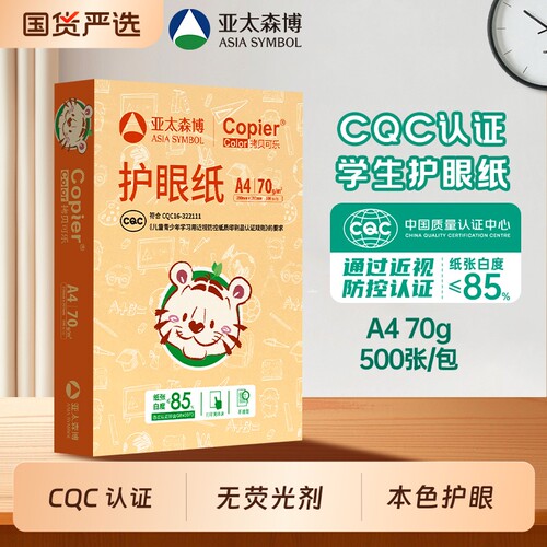 亚太森博A4护眼打印纸70g500张