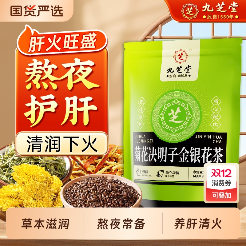 九芝堂菊花决明子金银花茶枸杞养护茶包肝熬夜去清正品热火肝养生