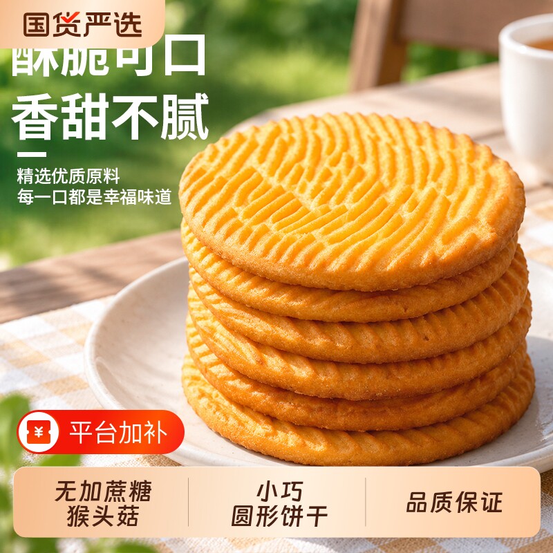 无加蔗糖猴头菇饼干曲奇养胃营养代餐宿舍办公室小零食小零食品
