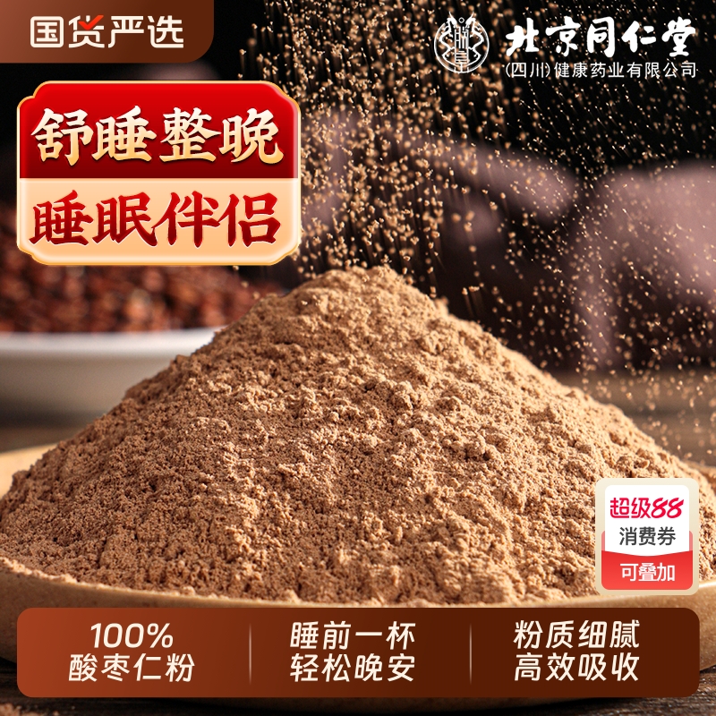 北京同仁堂酸枣仁粉正宗炒熟的酸枣仁纯粉正品安助神眠改善泡水膏