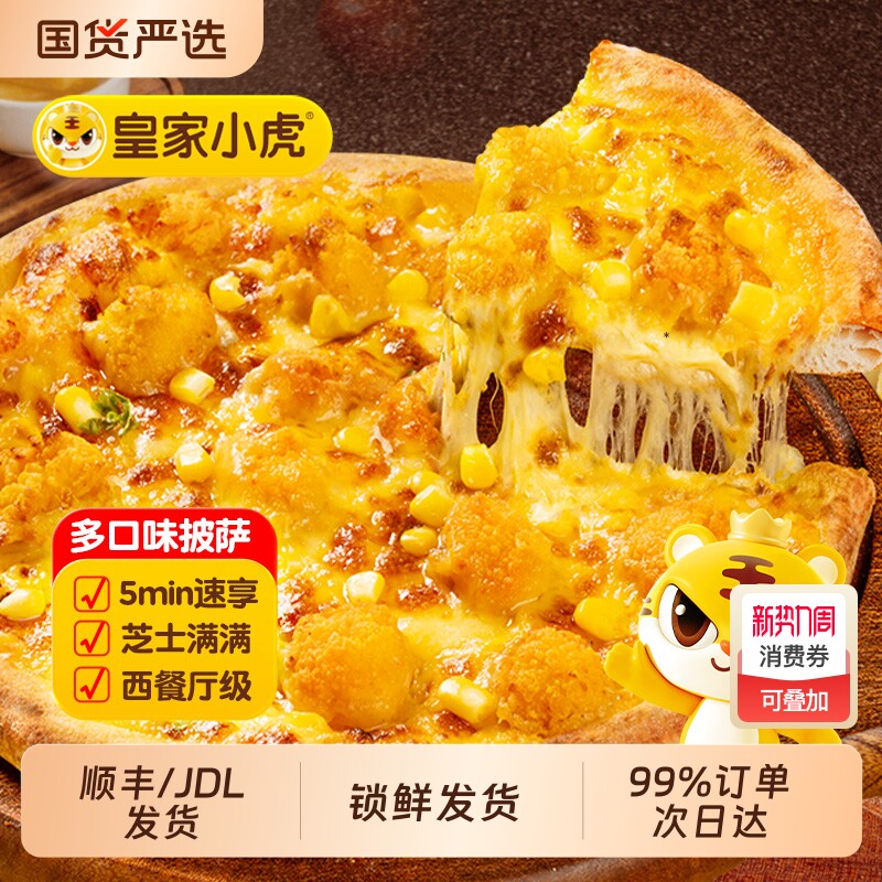 皇家小虎披萨半成品加热即食儿童早餐榴莲披萨饼胚空气炸锅速食