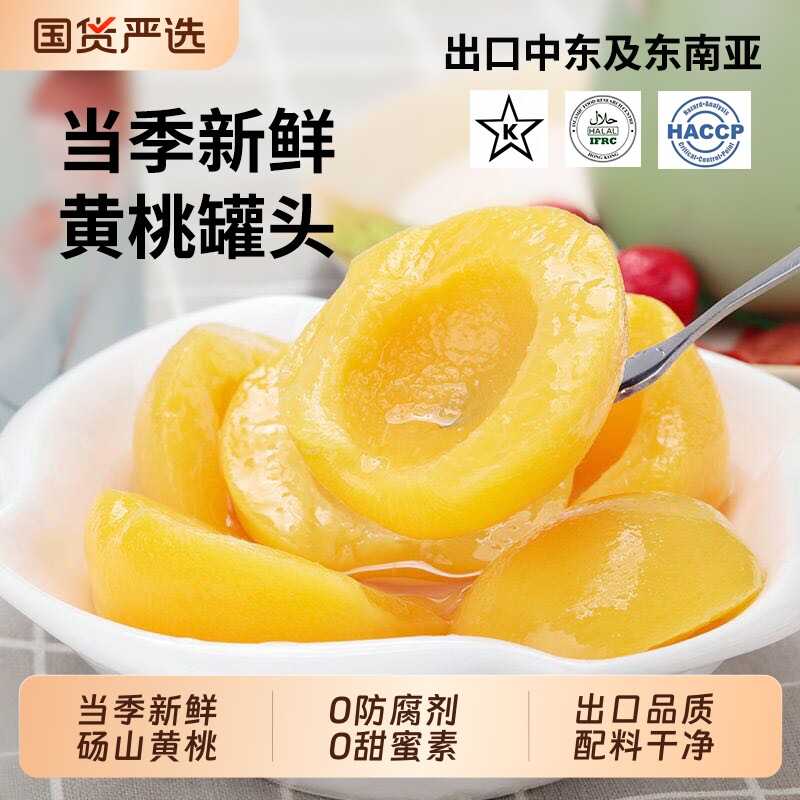 糖水黄桃罐头425g/罐0防腐剂水果罐头整箱居家休闲零食小吃新鲜