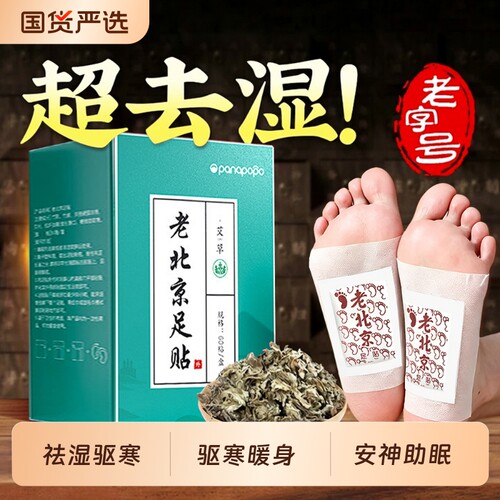 去湿排毒！老北京艾草足贴