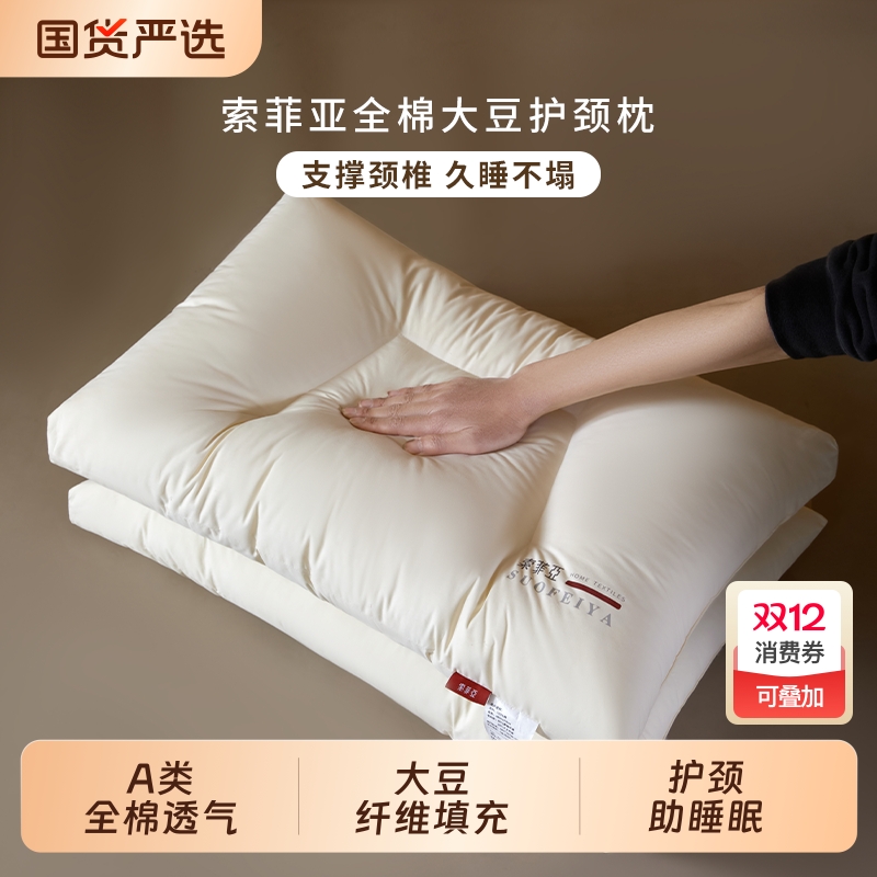 索菲亚A类全棉大豆枕芯护颈椎助睡眠成人学生宿舍单人家用单只枕
