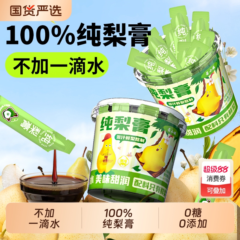 100%鲜纯梨膏秋梨膏儿童宝宝枇杷无添加润肺止咳泡水官方旗舰正品