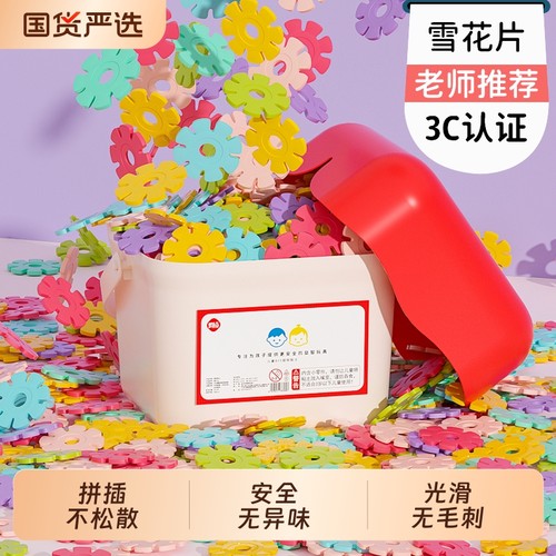 梦启点儿童雪花片加厚大号积木拼装益智玩具幼儿园宝宝拼插男女孩