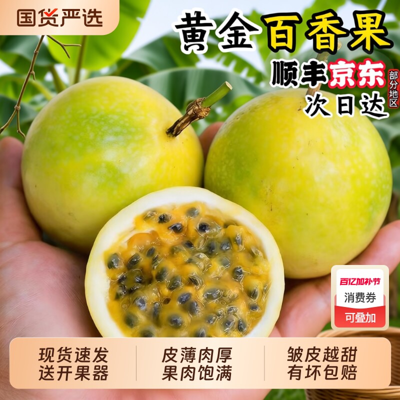 【顺丰京东】钦蜜9号黄金百香果孕妇果新鲜现摘海南福建整箱包邮