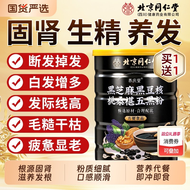 北京同仁堂黑芝麻糊五黑粉养发生发核桃桑椹五谷杂粮营养代餐即食