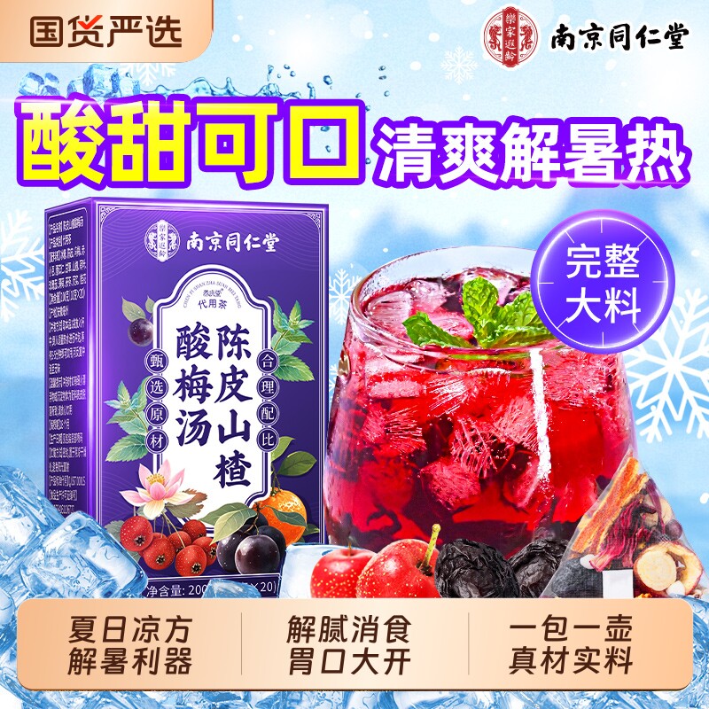 陈皮山楂酸梅汤原材料包独立小包装正品官方旗舰店乌梅汁解暑饮料
