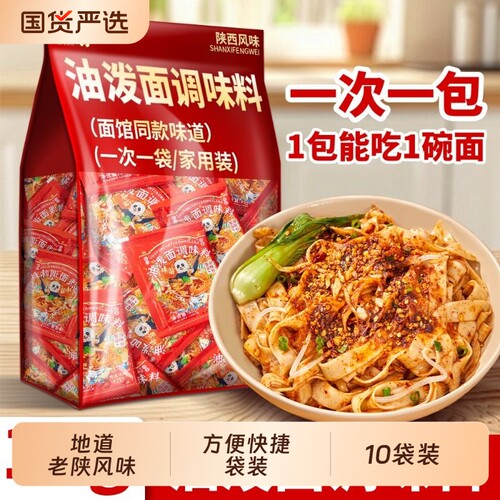 味翁油泼面调料包家用拌面条撒料油泼陕西调味料辣椒面花椒辣子