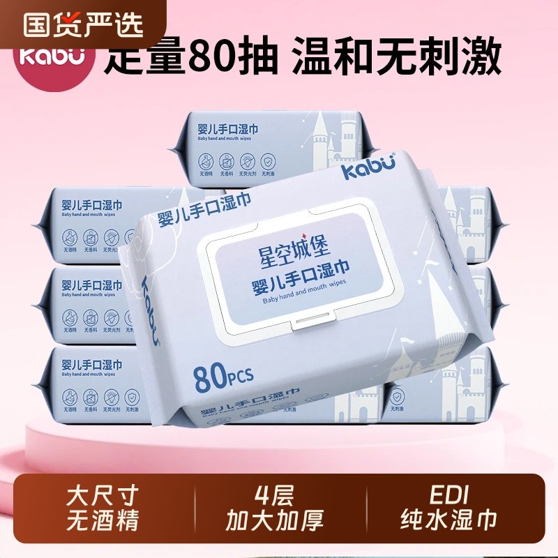 卡布星空城堡新生婴儿手口屁专用湿巾高级宝宝幼儿家用大小包便携,洗护清洁剂/卫生巾/纸/香薰,常规湿巾,淘宝优惠券,粉丝福利购,淘宝优惠卷