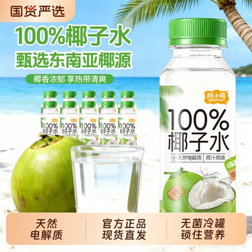 颜小萌椰子水245ml|超1000次加购