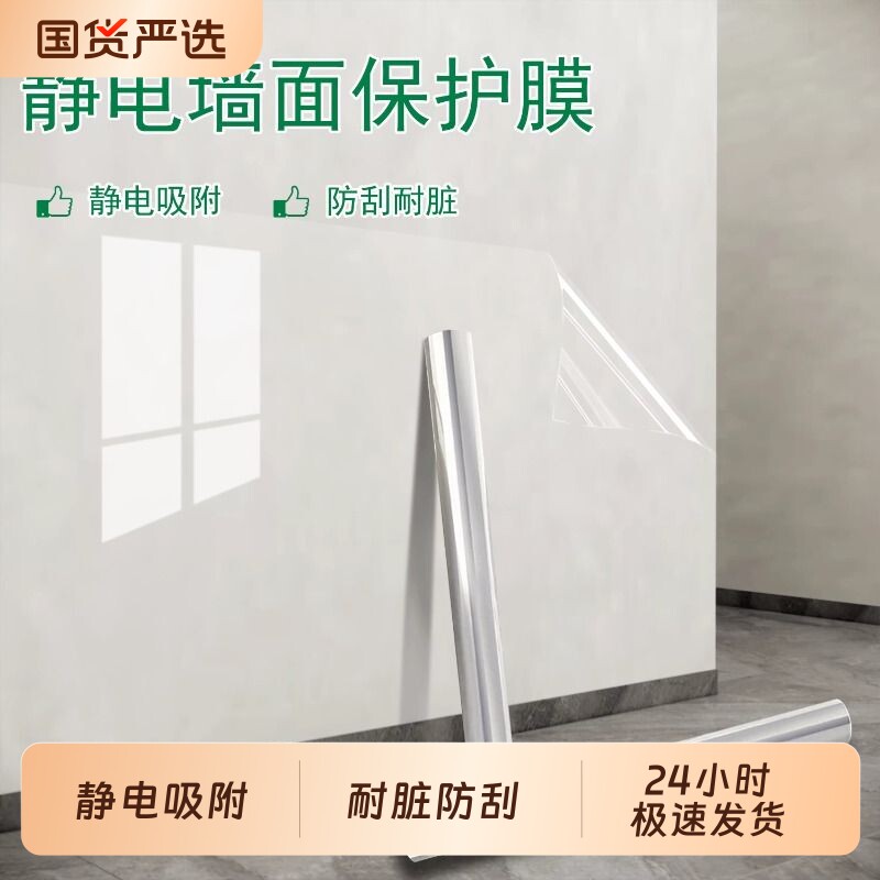 透明静电墙面保护膜贴静电吸附墙壁贴纸乳胶漆不伤墙防水防油防潮