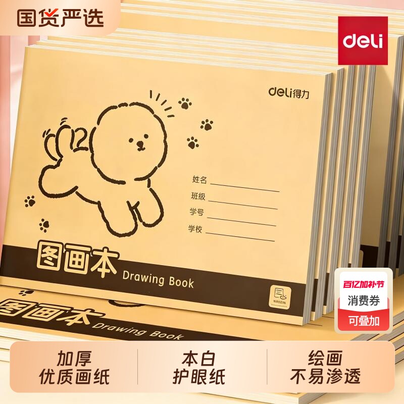 得力A4图画本加厚不透色护眼幼儿园儿童小学生画画绘画牛皮纸防近视16K速写手绘素描本美术本子空白涂鸦本册