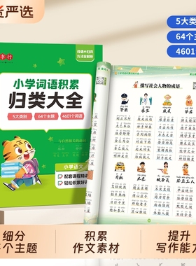 小学词语积累归类大全作文金句【抖音同款】满分写作素材方法与技巧好词好句好段优美句子积累一二三四五六年级满分作文专项训练