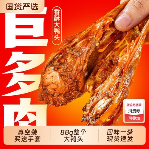 回味一梦大鸭头麻辣卤味鸭货
