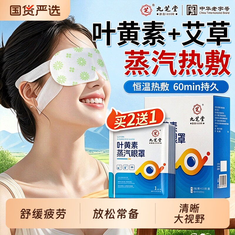 九芝堂叶黄素蒸汽眼罩热敷艾草学生用眼遮光睡眠自发热眼贴疲劳