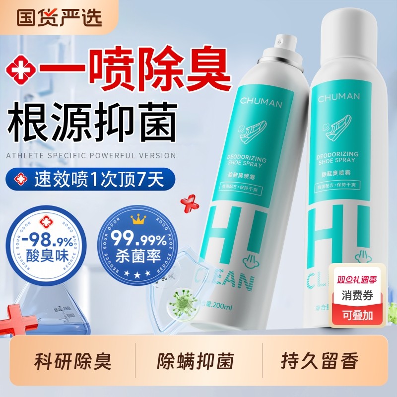 鞋子除臭剂喷雾鞋袜杀菌球鞋柜去异味防御臭厕所杀菌宠物除臭神器