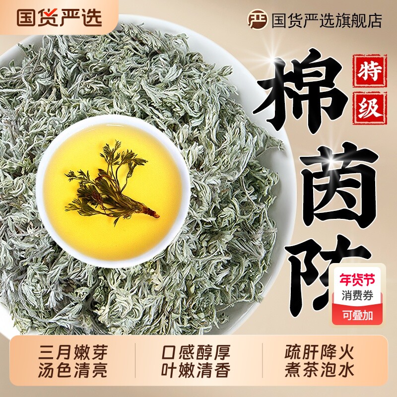 茵陈五味子野生中药材500g正品官方旗舰店新鲜白蒿绵茵陈沙苑子