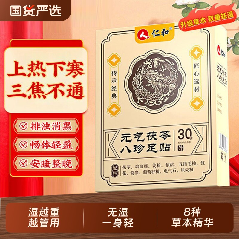 仁和元气茯苓八珍足贴官方正品旗舰店去湿气祛湿寒排体内非排毒ZY - 国货严选旗舰出品