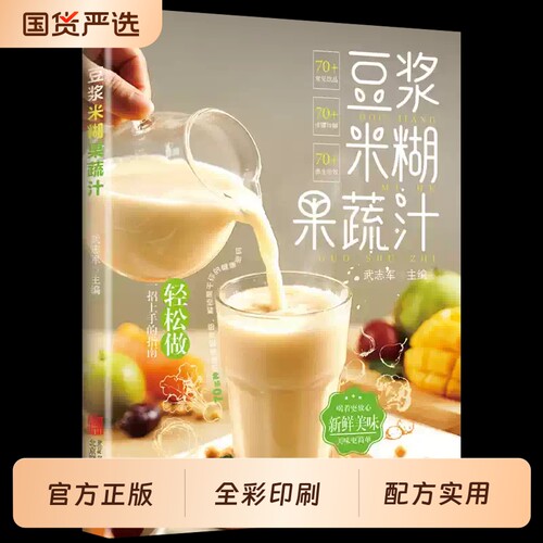 抖音同款】豆浆米糊果蔬汁一本就够家庭早餐养生宝典破壁料理机营养食谱药膳汤膳粥膳饮品食疗养生书豆浆机榨汁机食谱书籍大全