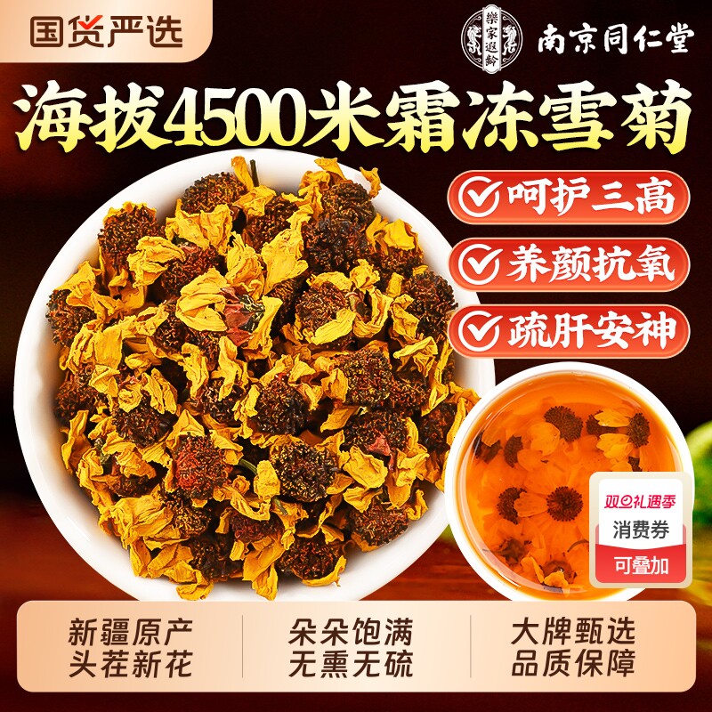 同仁堂昆仑雪菊养生新疆正品特级雪菊花茶胎菊野生官方旗舰店