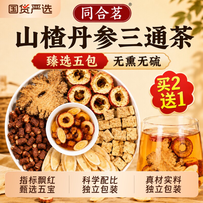 三通茶山楂丹参黄芪川芎葛根茶组合装泡水喝五福茶中药材正品官方图片