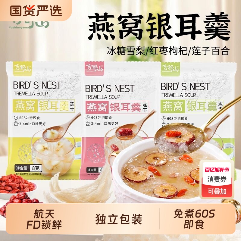 吉野山冻干燕窝红枣枸杞银耳羹FD独立包装冲泡即食代餐百合莲子