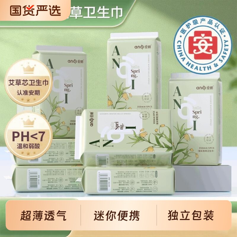 安期艾草卫生巾官方旗舰店正品迷你护垫超薄日用夜用姨妈巾女防漏