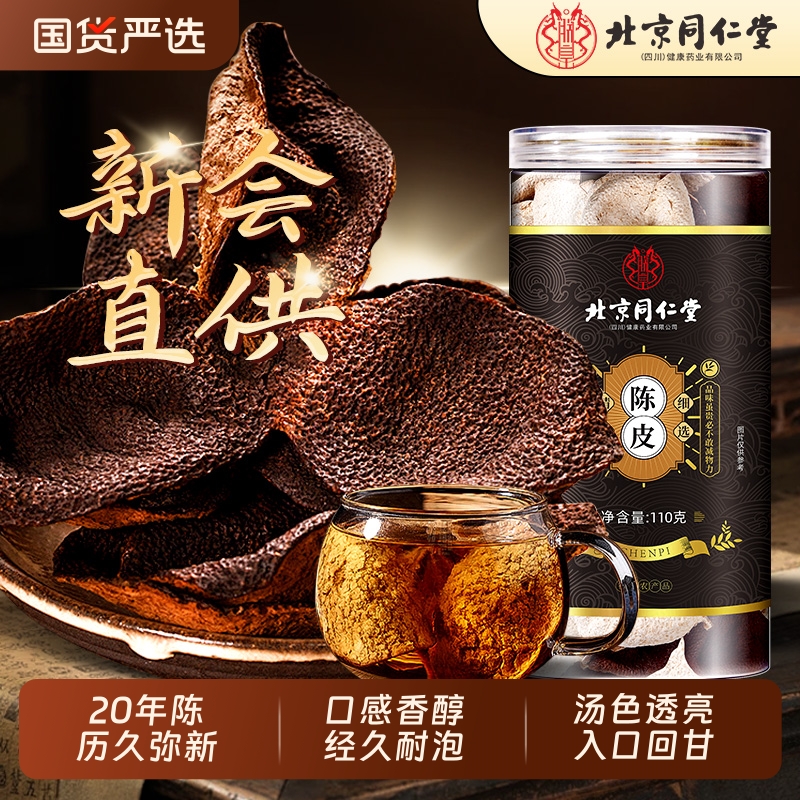 北京同仁堂新会老陈皮历久弥新