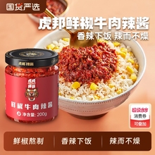虎邦辣酱经典鲜椒牛肉酱200g组合装辣椒酱拌饭拌面酱蒜蓉香辣