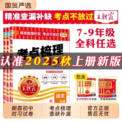 王朝霞初中考点梳理时习卷7本