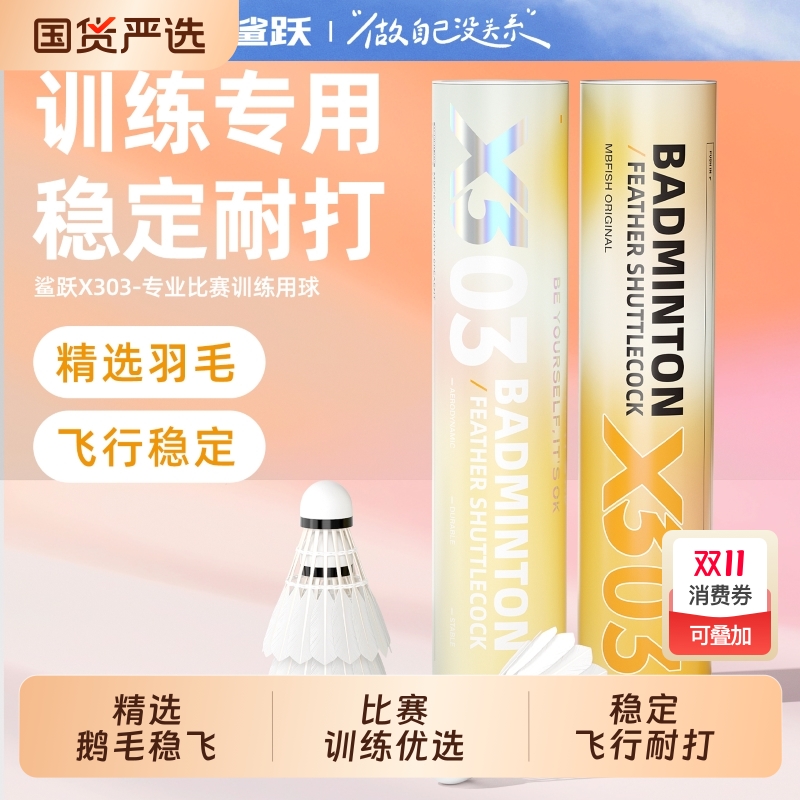 鲨跃mbfish鹅毛正品训练球羽毛球飞行稳定专业耐打不易烂专业比赛