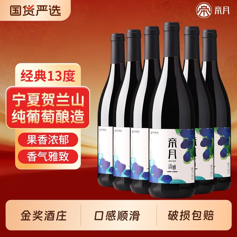 帝月清雅干红葡萄酒宁夏贺兰山国产红酒整箱装送礼正品官方旗舰店