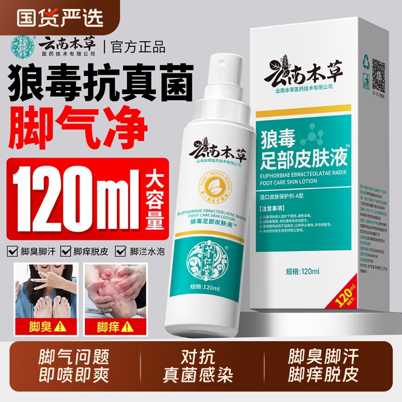 云南本草狼毒脚气喷雾脚臭脚痒脚汗脱皮糜烂真菌感染除臭止痒喷剂