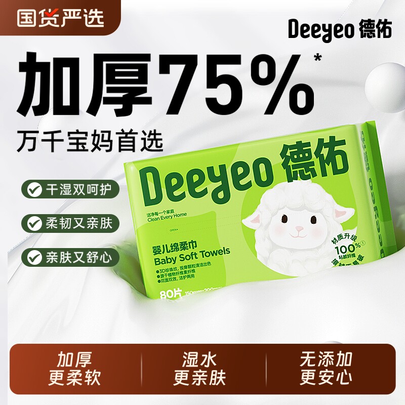 德佑婴儿绵柔巾新生儿宝宝专用一次性洗脸巾干湿两用擦脸巾80抽