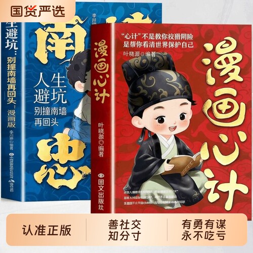 漫画心计南墙忠告全2册正版书籍善社交知分寸有勇有谋成长永不吃亏帮助孩子规避成长误区正道学心计赢人生人生避坑别撞南墙再回头