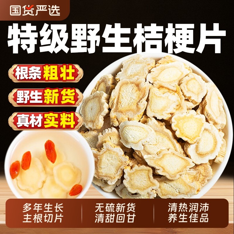 桔梗中药材正品500g克特级野生桔梗片无硫官方旗舰店泡茶切片养生