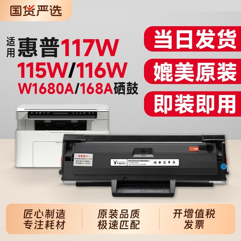 适用惠普117w硒鼓HP 115w 116w 102w 激光打印机墨盒168a硒鼓115a/nw 105a/w 102a/w 112a粉盒W1680A碳粉,办公设备/耗材/相关服务,硒鼓/粉盒,淘宝优惠券,粉丝福利购,淘宝优惠卷