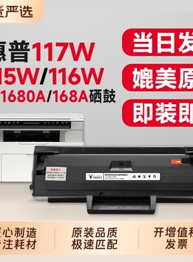 适用惠普117w硒鼓HP 115w 116w 102w 激光打印机墨盒168a硒鼓115a/nw 105a/w 102a/w 112a粉盒W1680A碳粉