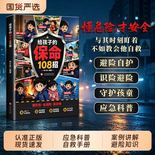 【现货速发】给孩子的保命108招 识险避险漫画版应急科普给孩子的自救手册亲子共读培养孩子安全意识L校园防意外伤害安全手册